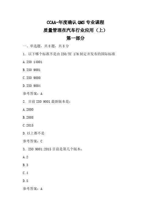 CCAA-年度确认-QMS专业课程-质量管理在汽车行业应用(上)-参考答案