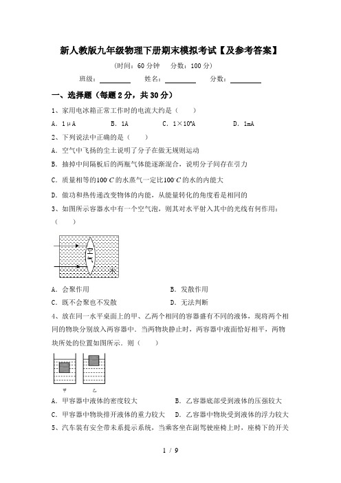 新人教版九年级物理下册期末模拟考试【及参考答案】