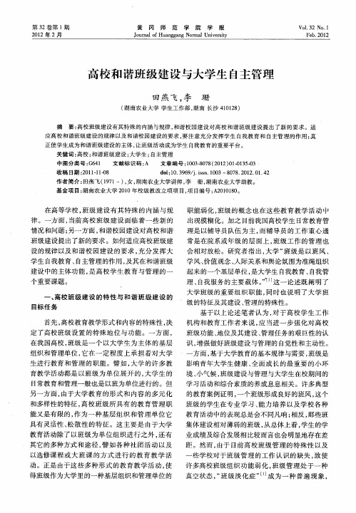 高校和谐班级建设与大学生自主管理