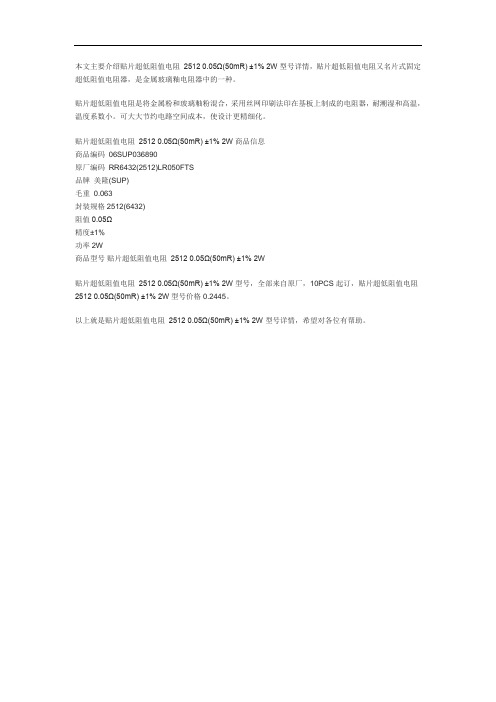 贴片超低阻值电阻 2512 0.05Ω(50mR) ±1% 2W