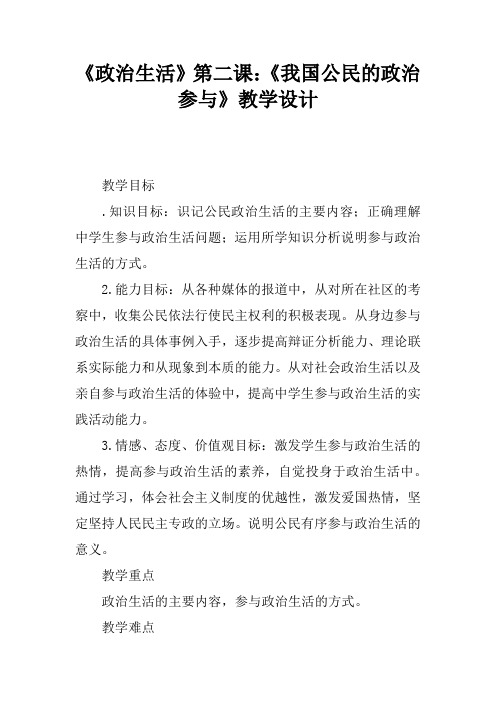 《政治生活》第二课：《我国公民的政治参与》教学设计