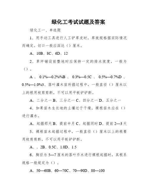 绿化工考试试题及答案