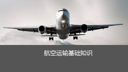 航空运输基础知识—航空器的概念和飞机结构