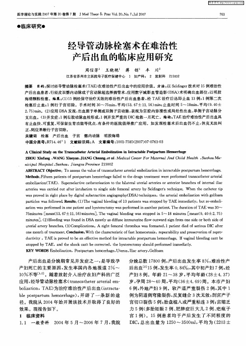 经导管动脉栓塞术在难治性产后出血的临床应用研究