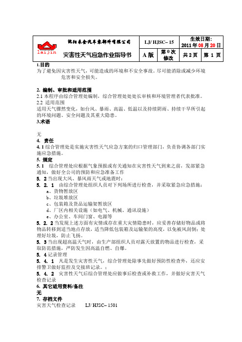 灾害性天气应急管理办法