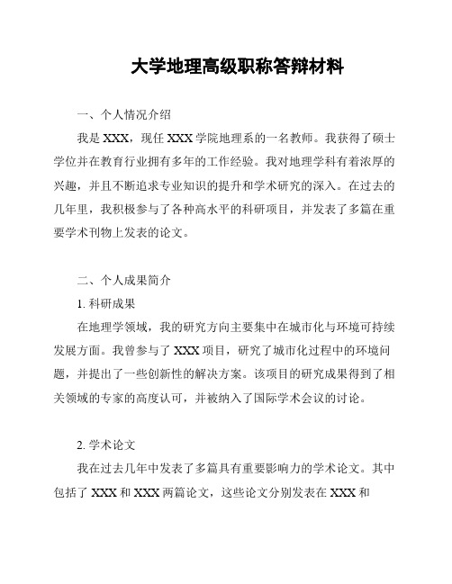 大学地理高级职称答辩材料