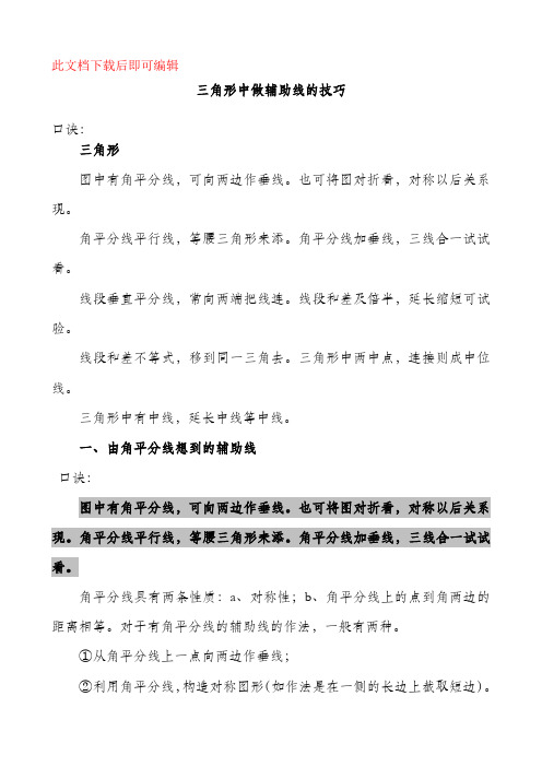 初中三角形中做辅助线的技巧及典型例题(完整资料).doc