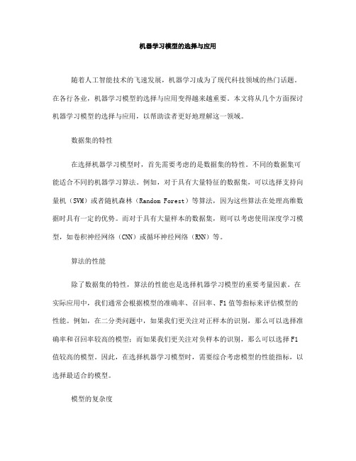 机器学习模型的选择与应用(八)