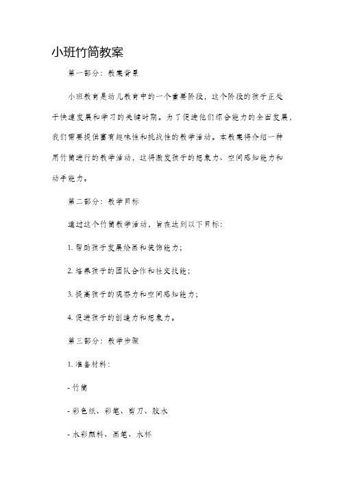 小班竹筒教案