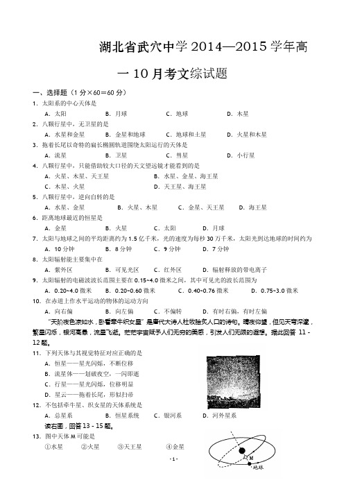 湖北省武穴中学2014—2015学年高一10月考文综试题