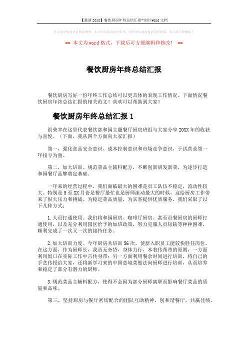 【最新2018】餐饮厨房年终总结汇报-实用word文档 (3页)