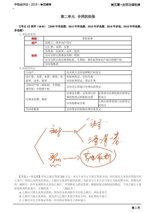 中级会计师考试辅导-中级经济法-基础精讲-第42讲_质押、留置、定金