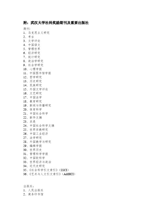 附武汉大学社科奖励期刊及重要出版社