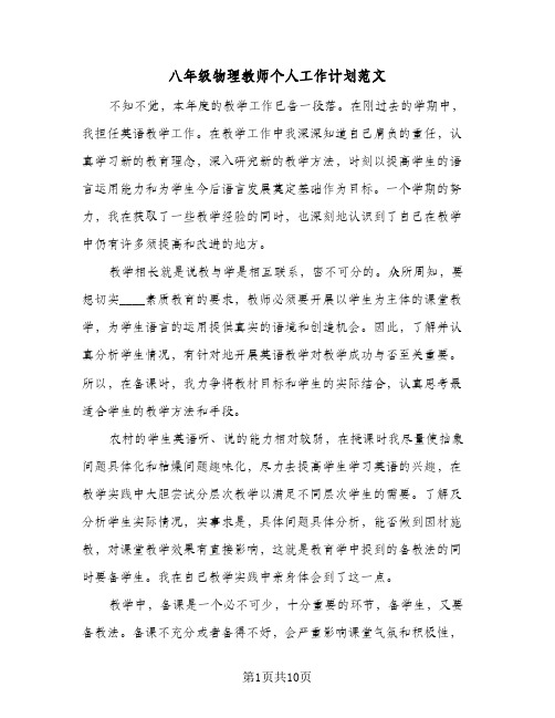 八年级物理教师个人工作计划范文(三篇)