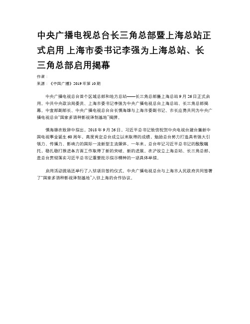 中央广播电视总台长三角总部暨上海总站正式启用  上海市委书记李