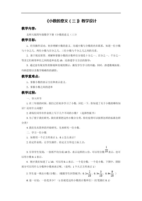 【北师大版】四年级下册数学教案-1.3 小数的意义(三)