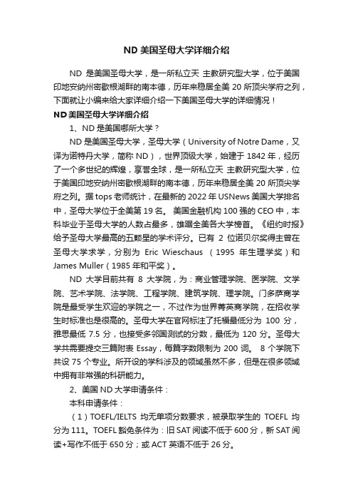 ND美国圣母大学详细介绍