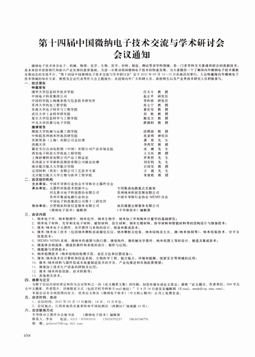 第十四届中国微纳电子技术交流与学术研讨会会议通知