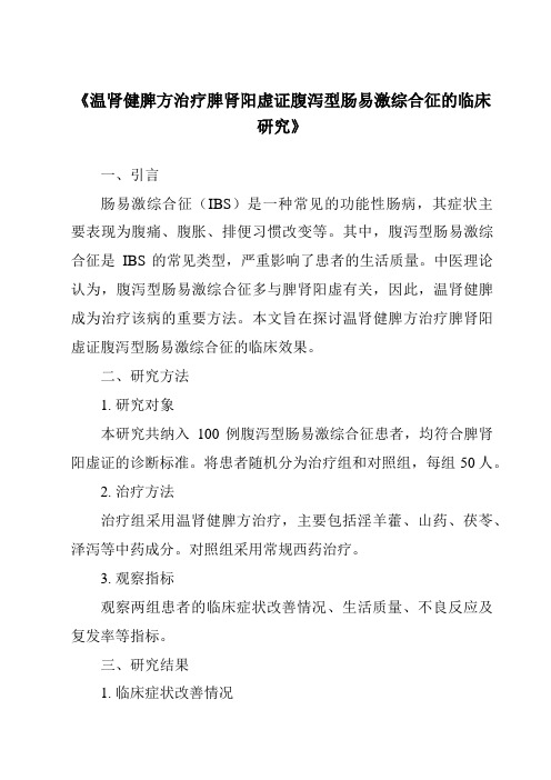 《温肾健脾方治疗脾肾阳虚证腹泻型肠易激综合征的临床研究》