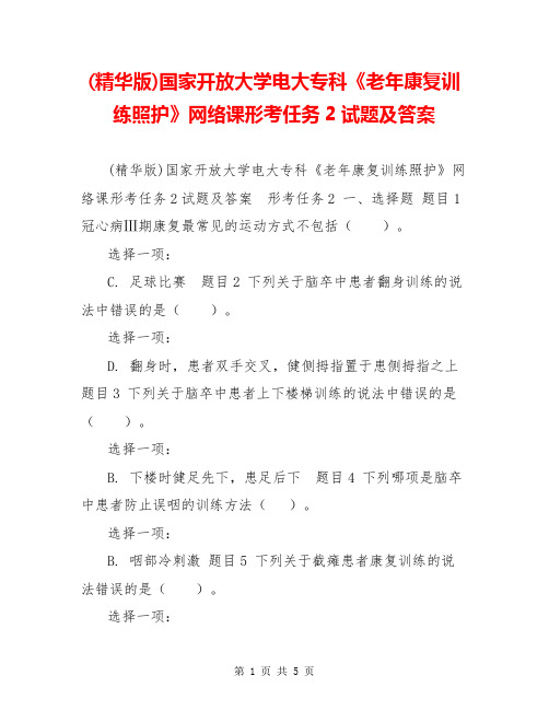 (精华版)国家开放大学电大专科《老年康复训练照护》网络课形考任务2试题及答案