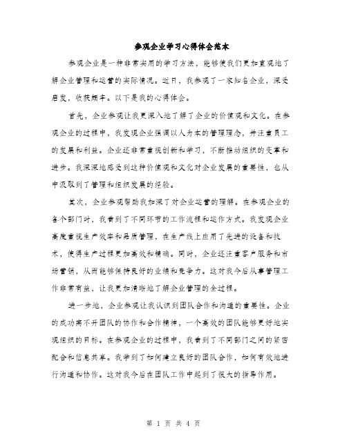 参观企业学习心得体会范本（二篇）