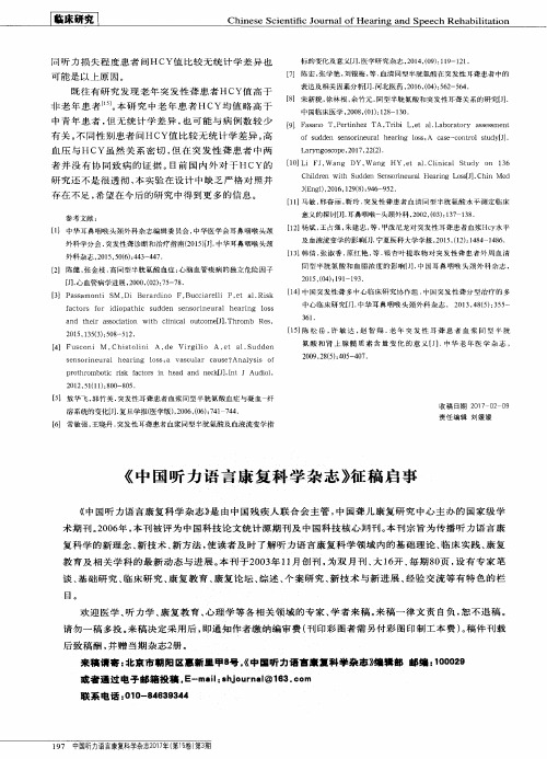 《中国听力语言康复科学杂志》征稿启事