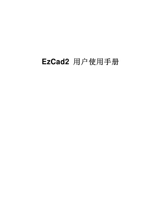 EzCad2使用手册