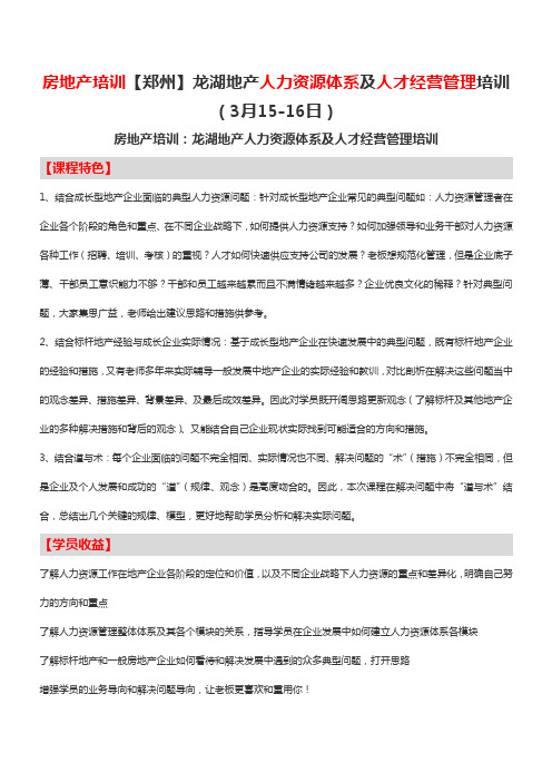 房地产培训【郑州】龙湖地产人力资源体系及人才经营管理培训(3月15-16日)-中房商学院