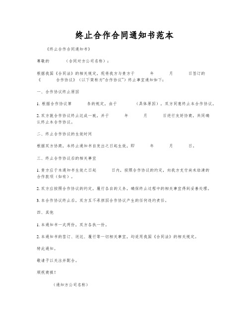 终止合作合同通知书范本