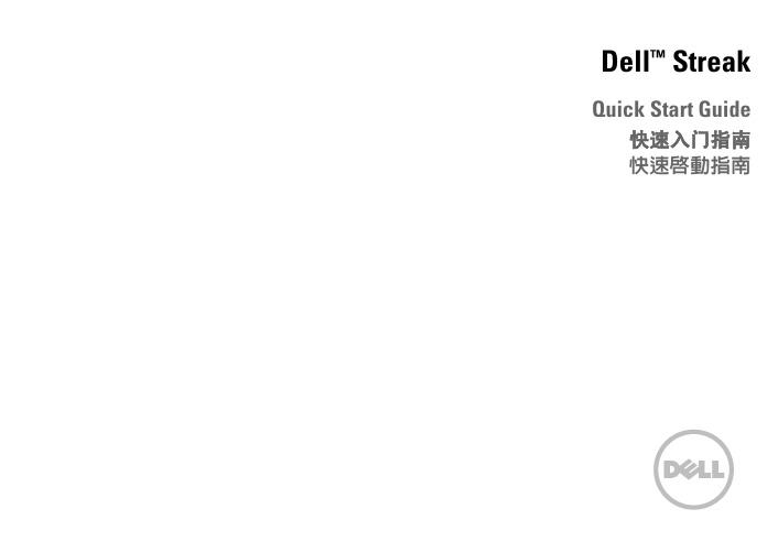 Dell Streak 快速入门指南说明书