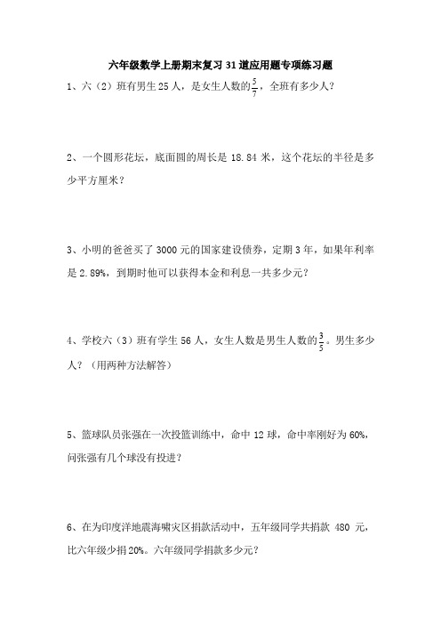 六年级数学上册期末复习31道应用题专项练习题