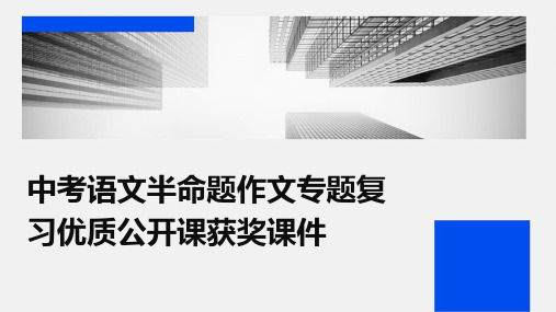 中考语文半命题作文专题复习优质公开课获奖课件