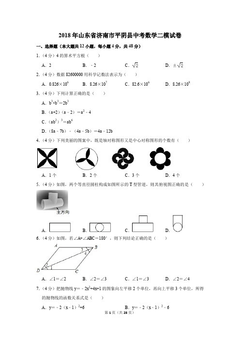 2018年山东省济南市平阴县中考数学二模试卷(解析版)