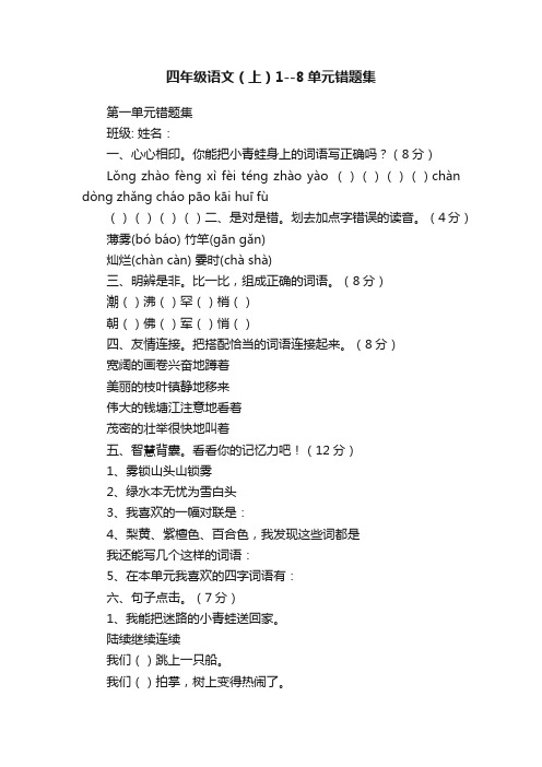 四年级语文（上）1--8单元错题集