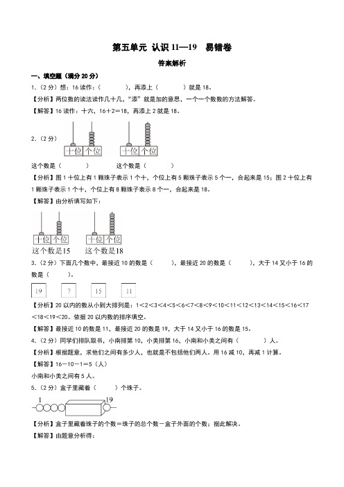 (易错卷)第五单元 认识11—19 易错卷--2024年一年级上册数学(苏教版2024秋)(答案解析