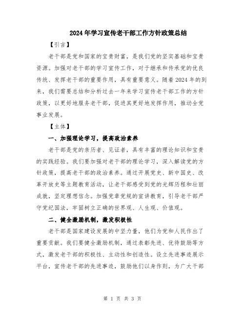 2024年学习宣传老干部工作方针政策总结