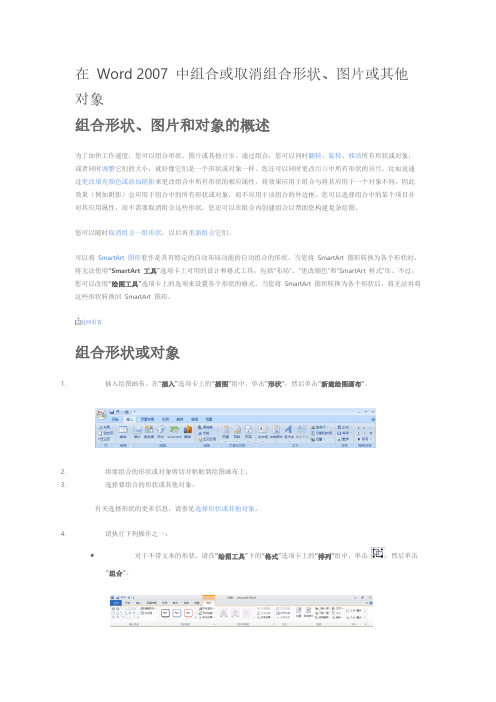 【免费下载】在 Word 中组合或取消组合形状
