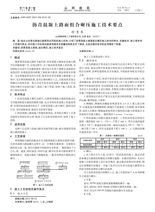 沥青混凝土路面组合碾压施工技术要点