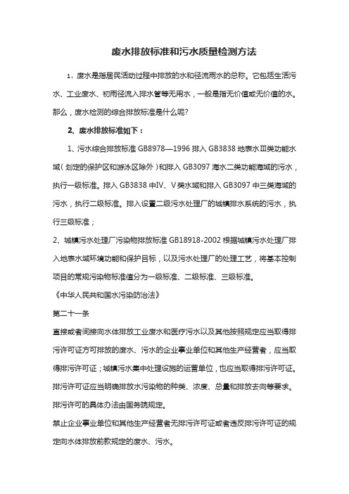 废水排放标准和污水质量检测方法