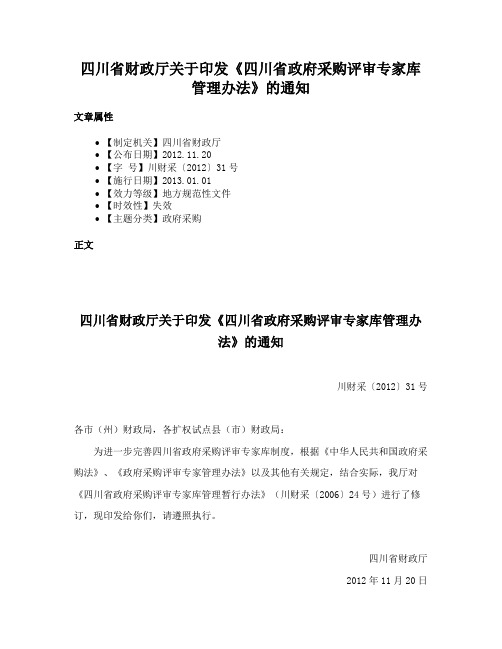 四川省财政厅关于印发《四川省政府采购评审专家库管理办法》的通知