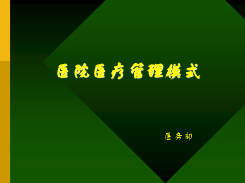 医院医疗管理模式 PPT课件