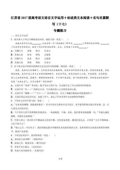 【江苏省】2017届高考语文-语言文字运用+论述类文本阅读+名句名篇默写-专题练习(十七)