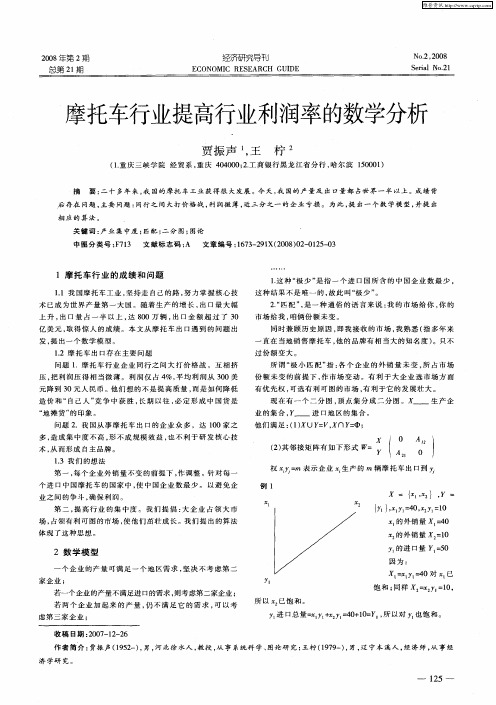 摩托车行业提高行业利润率的数学分析