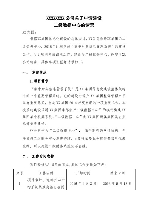 XX公司关于申请建设二级数据中心的请示