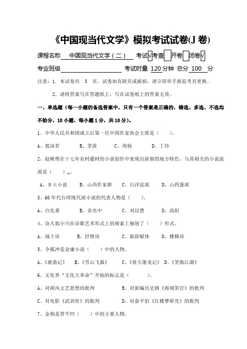 中国现当代文学模拟考试试卷J卷