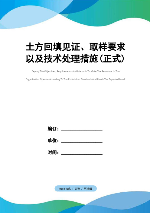 土方回填见证、取样要求以及技术处理措施(正式)