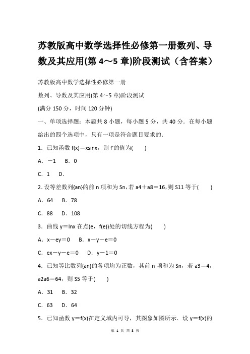 苏教版高中数学选择性必修第一册数列、导数及其应用(第4～5章)阶段测试(含答案)