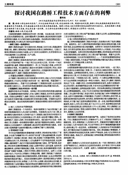 探讨我国在路桥工程技术方面存在的利弊