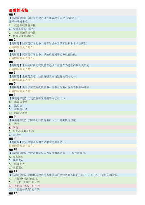 电大《比较教育学》形成性考核试题汇总及答案