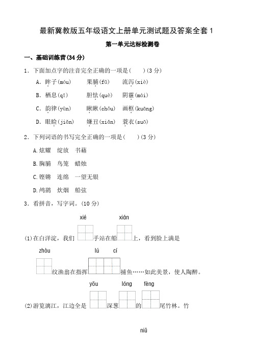 最新冀教版五年级语文上册单元测试题及答案全套1